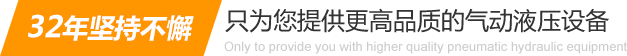 32年堅(jiān)持不懈只為你提供更高品質(zhì)的氣動(dòng)液壓設(shè)備：氣液增壓缸、氣液增壓機(jī)、氣液增壓器..