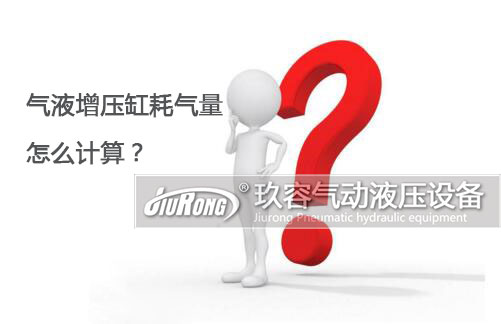 氣液增壓缸耗氣量怎么計(jì)算？